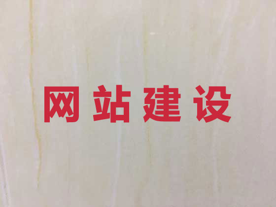 常德专业网站建设服务